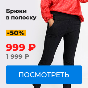 Брюки в полоску