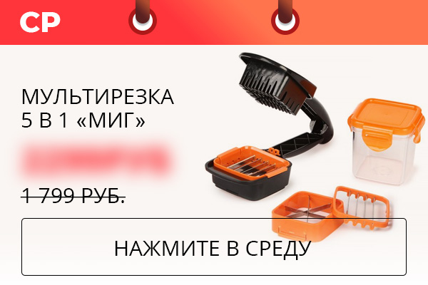 Мультирезка 5 в 1 «Миг»