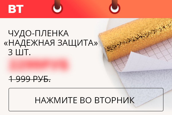 Чудо-пленка «Надежная защита»