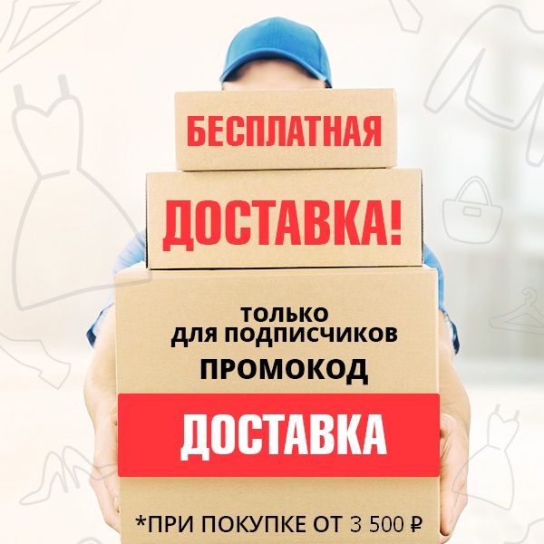 Бесплатная доставка