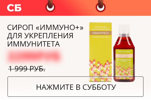 Сироп ''Иммуно+'' для укрепления иммунитета