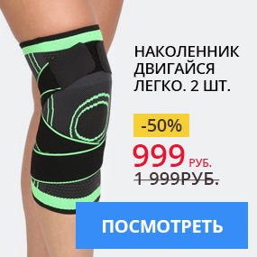 Наколенник Двигайся легко