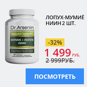 ЛОПУХ-МУМИЁ НИИН