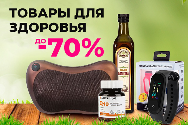 товары для здоровья