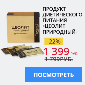 Продукт диетического питания «Цеолит природный»