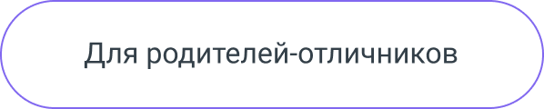 Для детей-отличников
