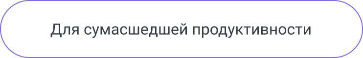 Для сумасшедшей продуктивности