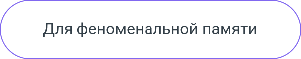 Для феноменальной памяти