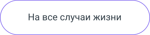 На все случаи жизни