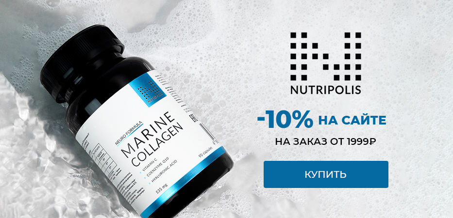 Nutripolis: -10% на сайте на заказ от 1999 рублей