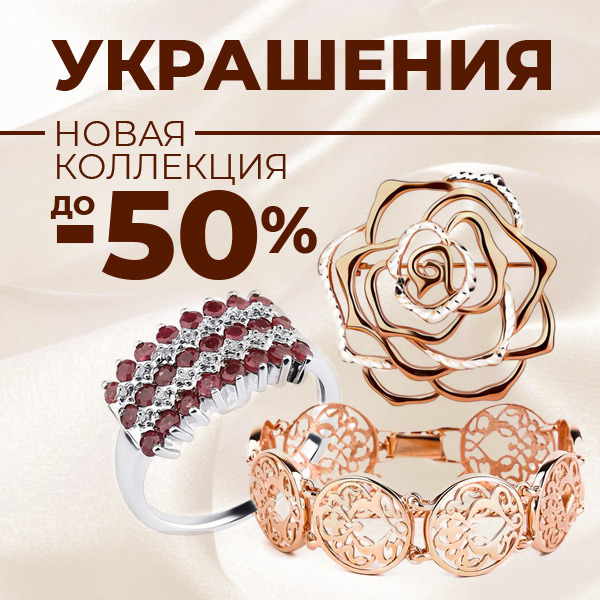УКРАШЕНИЯ. Новая коллекция