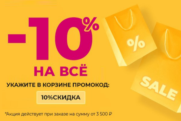 Доп. скидка 10%