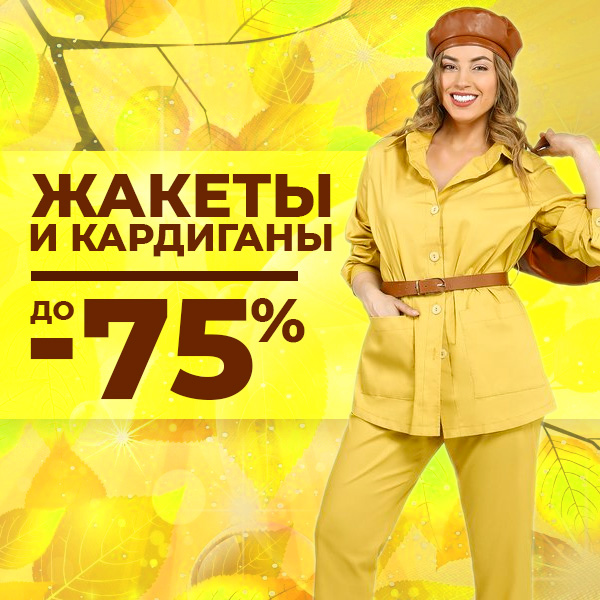 Жакет и кардиганы