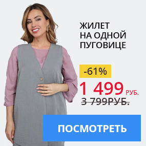Жилет на одной пуговице