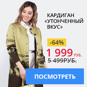 Кардиган «Утонченный вкус»