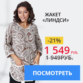 Жакет ''Линдси''