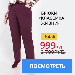 Брюки «Классика жизни»