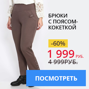 Брюки с поясом-кокеткой