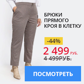 Брюки прямого кроя в клетку