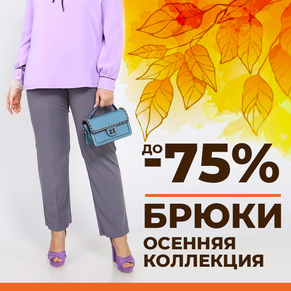 БРЮКИ Осенняя коллекция