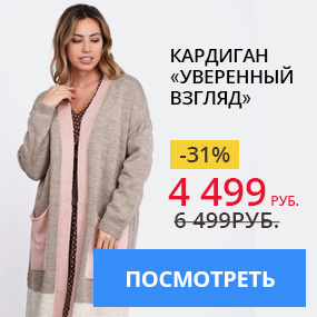 Кардиган ''Уверенный взгляд''