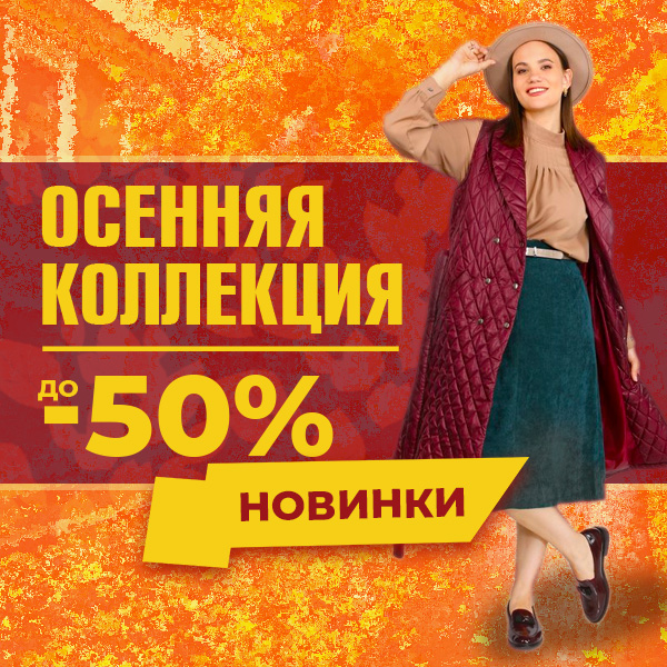 ОСЕННЯЯ КОЛЛЕКЦИЯ до -50%