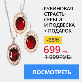 Рубиновая страсть
