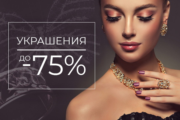 Украшения