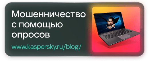 Мошенничество с помощью опросов: www.kaspersky.ru/blog/