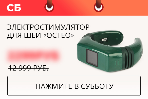Электростимулятор для шеи «Остео»