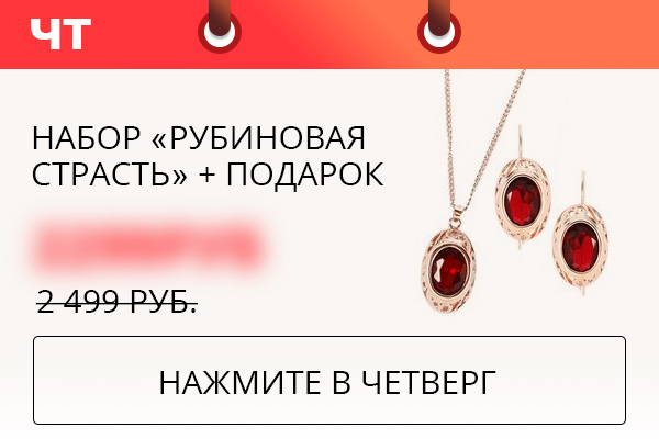 Набор «Рубиновая страсть»