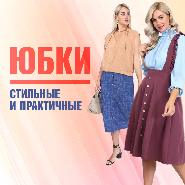 ЮБКИ