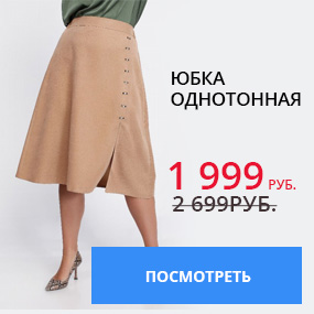 Юбка однотонная