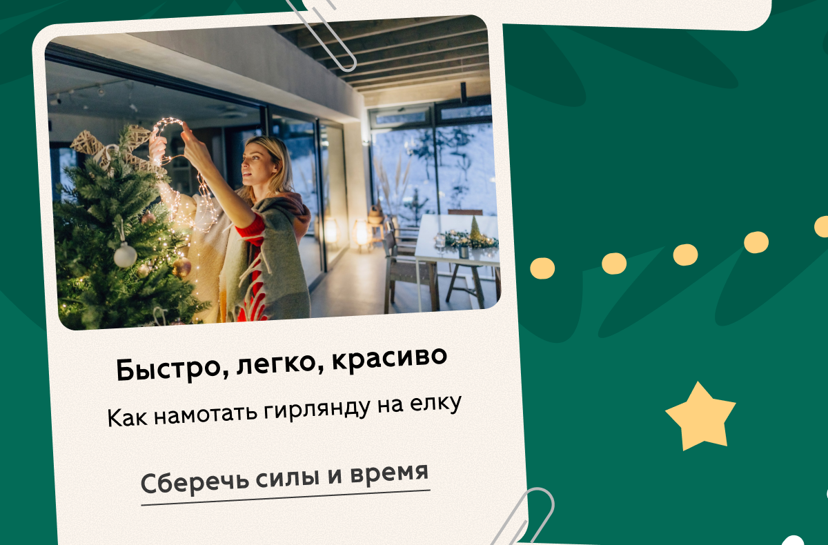 Как намотать гирлянду на елку