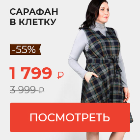 Сарафан в клетку