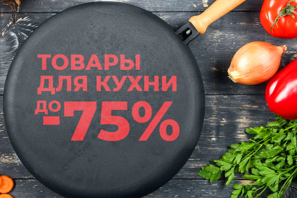 ТОВАРЫ ДЛЯ КУХНИ