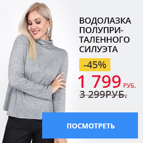 Водолазка полуприталенного силуэта