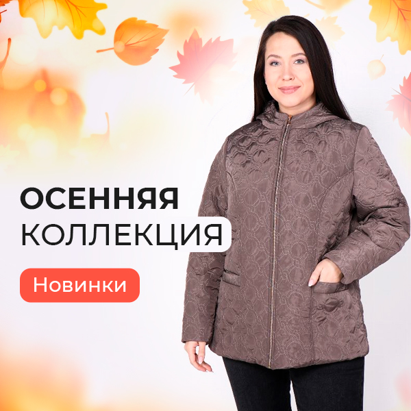 Осенняя коллекция