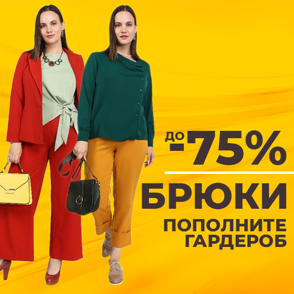 Брюки