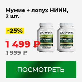 Мумие + лопух НИИН