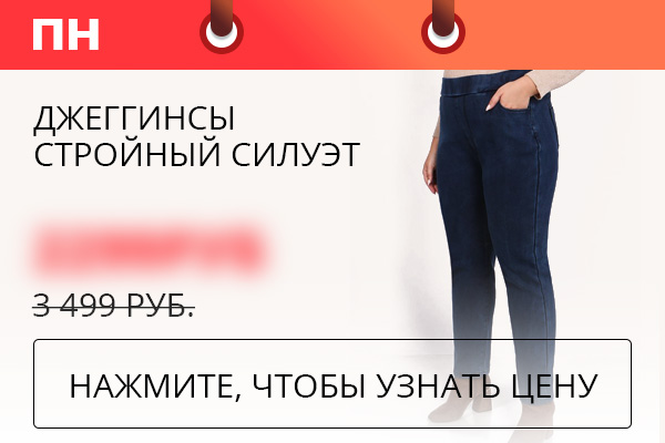 Джеггинсы Стройный Силуэт