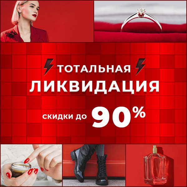 ЛИКВИДАЦИЯ