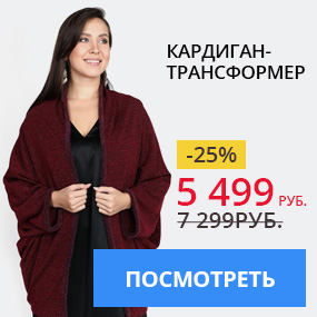Кардиган-трансформер