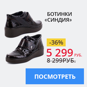 Ботинки ''Синдия''