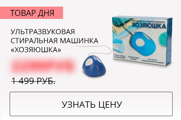 Ультразвуковая стиральная машинка ''Хозяюшка''