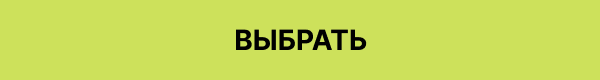Выбрать
