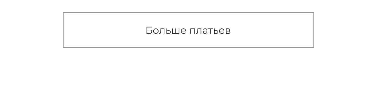 Больше платьев