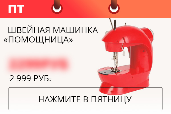 Швейная машинка Помощница