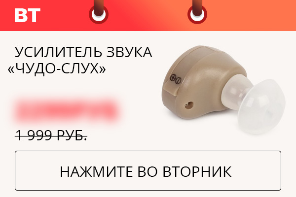 Усилитель звука ''Чудо-слух''