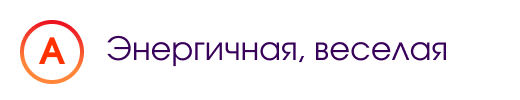 А. Энергичная, веселая